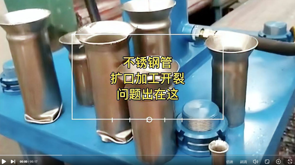 視頻：你一定想知道304不銹鋼管擴(kuò)口為何會開裂？