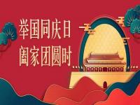 喜迎中秋，歡度國慶，正佳不銹鋼與你共度佳節(jié)